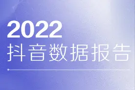 2022抖音数据报告来了！过去这一年，抖音记录了什么？图片