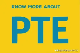 从0基础到PTE65分，一步一步上岸了图片