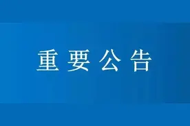 关于提示“钱宝系”案件受损集资参与人尽快完成信息登记核实的公告图片