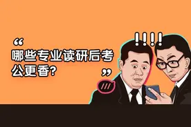 哪些专业读研后考公更香？图片