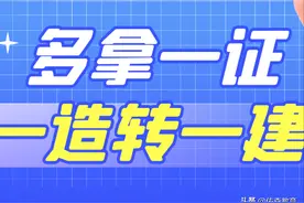 一建证书价格狂飙，考完一造再考一建有什么优势？图片