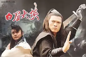 《白眉大侠》剧版和小说究竟差了多少大的情节图片