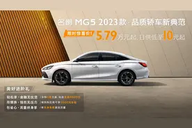 还看什么逸动、帝豪？出口冠军名爵MG5 2023款上市，仅需5.79万图片