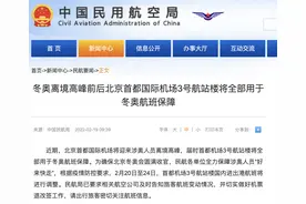 首都机场T3航站楼明天起暂停向公众开放，用于冬奥航班保障图片