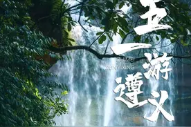 玩转遵义｜嗨不停，超多“五一”文旅活动等你来图片