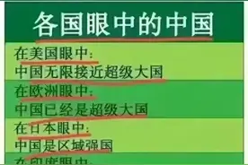 看完知识增涨，各国眼中的中国，有人整理出来了，受益一生图片