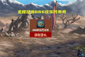 DNF：“薅羊毛”活动出现！全民送玩家欢乐代币券，蚊子腿也是肉图片