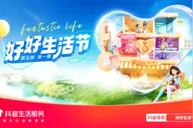 抖音生活服务综合行业“好好生活节”，穿越线上线下，玩转势能图片