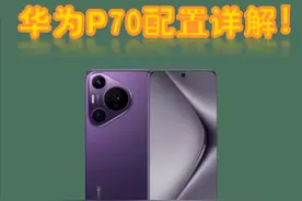 华为P70配置详解，纠结买哪个版本看这里！图片