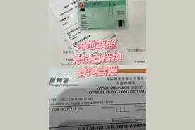 今日分享： 用内地驾照申请香港驾照！图片
