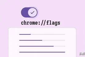 推荐 4 个让浏览器更好用的「隐藏开关」图片