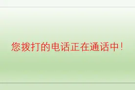 嘟一声，提示正在通话中，结果可能不是你想象的那样图片