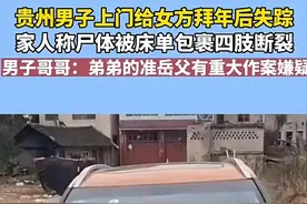 小伙给准岳父拜年后遇害！岳父与女婿关系引发关注！图片