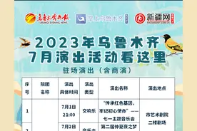 长图 | 2023年乌鲁木齐7月演出活动看这里图片
