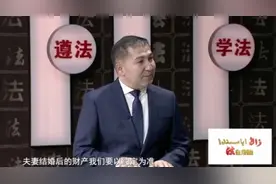 《法在身边》| 夫妻共同财产判定标准是什么？（哈萨克语）图片