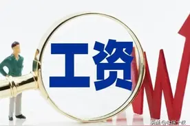 2023年中央1号文件发布后啥影响？2023年涨工资呈现统筹兼顾优势图片