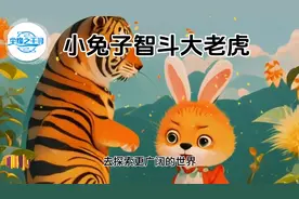 小兔子智斗大老虎#3-6岁儿童睡前故事推荐图片