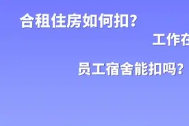 @职场新人，住房租金可以申报个税扣除图片