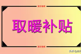 2023年，退休人员取暖补贴从什么时候开始发放？金额有3000元吗？图片