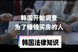 韩国开始调查2020年到今年5月份买房的外国人了，买房的读者们注意应对呀。#韩国房产 #韩国不动产 #韩国法律 #律师普法视频封面
