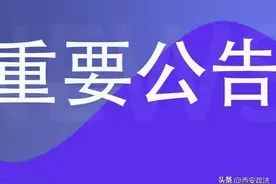 西安车管所春节假期提供车驾管便民服务的通告​图片