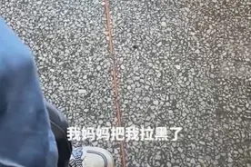 离异家庭女孩给妈妈发消息却被拉黑，“妈妈嫌我烦了”，班主任回应：已经联系了，但家长不接电话图片
