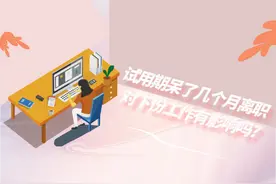 试用期呆了几个月离职对下份工作有影响吗？图片