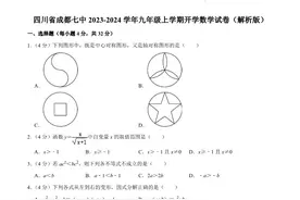 四川成都七中2023年九年级上学期开学数学试卷+答案图片