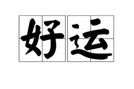 前度刘郎今又来 刘禹锡的成语故事图片