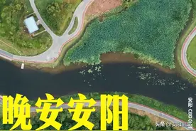 【晚安安阳】生活或许会有遗憾，但未来依旧美好图片