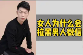 女人拉黑男人微信说明什么？被女人拉黑微信该怎么办？图片