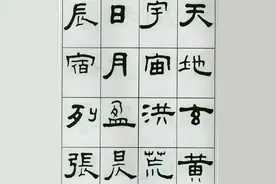 王福庵隶书《千字文》，人书俱老的墨迹图片