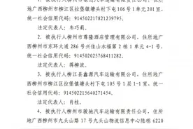 柳江：【悬赏公告一】扩散！寻找被执行人财产线索图片