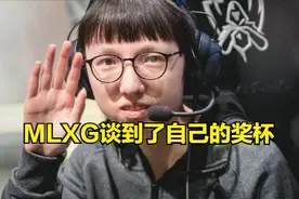 MLXG：我的奖杯讨不回来，他不还我咋办，亚运会的肯定在我这里图片