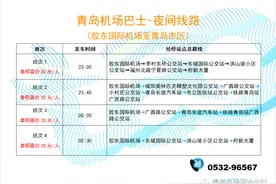 7月4日23点起有调整！青岛机场巴士发车时刻及站点信息变更图片