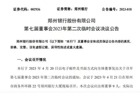 郑州银行：董事会同意选举赵飞任董事长图片