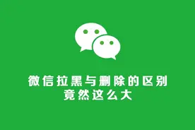 微信删除好友和拉黑哪个更狠？别再傻傻分不清了图片