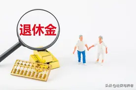 企退养老金“天花板”，打败了90%的企退人员，今年能涨多少钱？图片