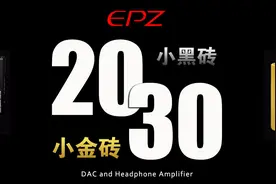 小黑砖VS小金砖，EPZ官方小尾巴谁更HiFi更诱人图片