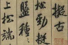 米芾行书《蜀素帖》，青松劲挺，八面出锋！图片