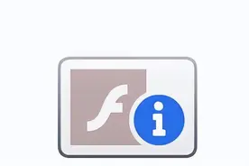Adobe Flash Player提示不受支持，这个方法可以解决图片