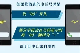 公安部刑侦局：注意！这些电话和短信慎接！图片