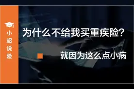 就这么点小病，也不能买重疾险？图片
