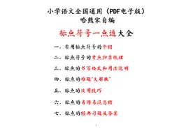 小学语文通用必考《标点符号》一点通，七大归类整合提升—自编版图片
