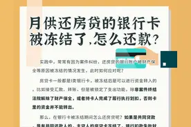 月供还房贷的银行卡被冻结了，怎么还款？图片