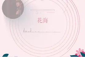 四月来了，一起听10首关于春天的歌图片