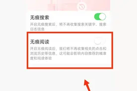 怎样开启今日头条软件的“无痕阅读”功能图片