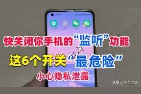 你的手机可能被“监听”，教你关闭这6个开关，避免隐私泄露图片