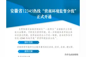 安徽再出新举措！企业家可直接投诉图片
