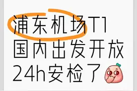 24小时开放！上海浦东机场新举措被网友狂赞：太方便！图片